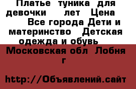 Платье (туника) для девочки 3-4 лет › Цена ­ 412 - Все города Дети и материнство » Детская одежда и обувь   . Московская обл.,Лобня г.